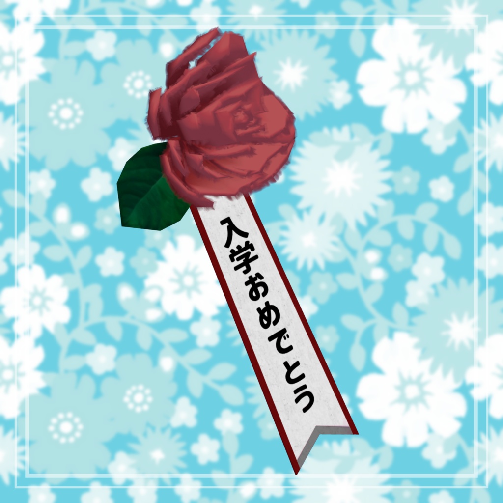 【無料】入学式の花