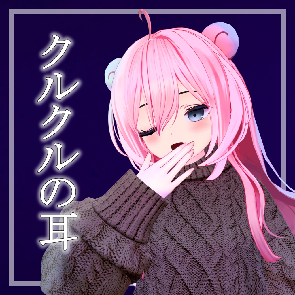 【無料】クルクルの耳