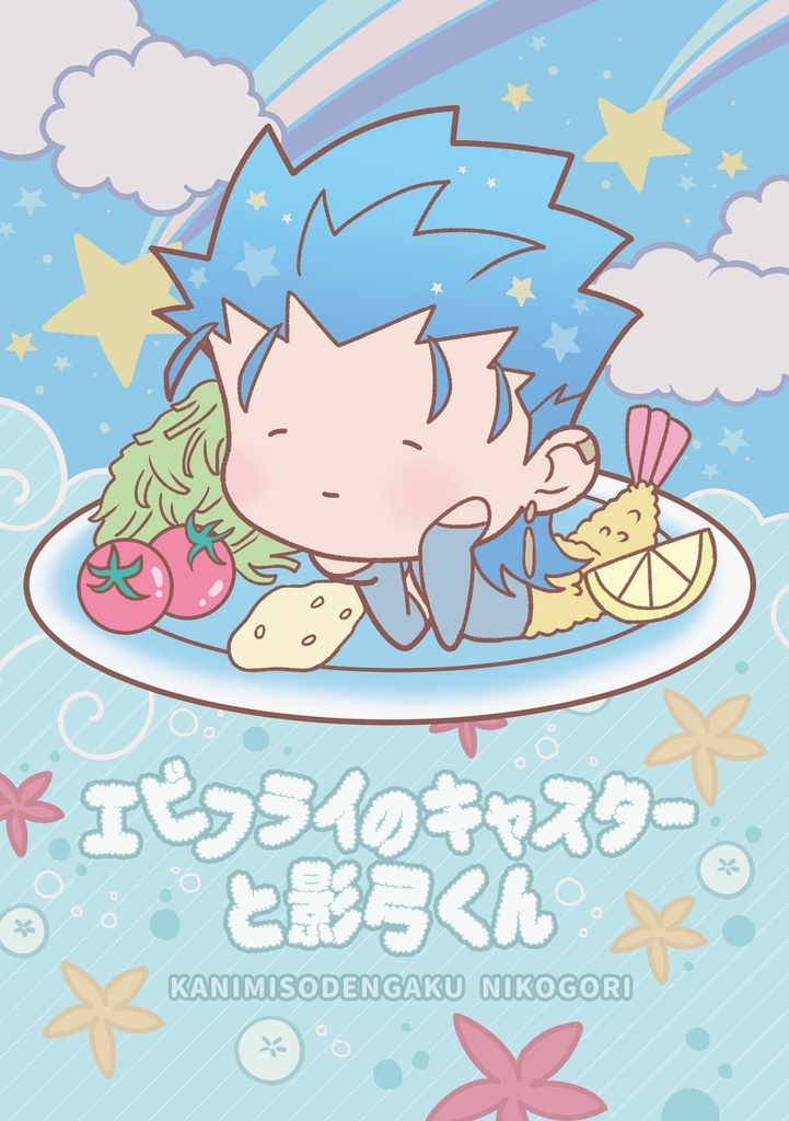 エビフライのキャスターと影弓くん