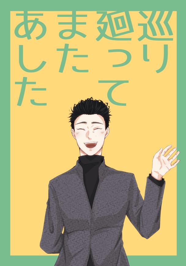 巡り廻ってまたあした。