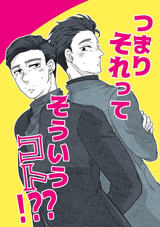 【カンメクアンソロ】つまりそれってそういうコト!!?