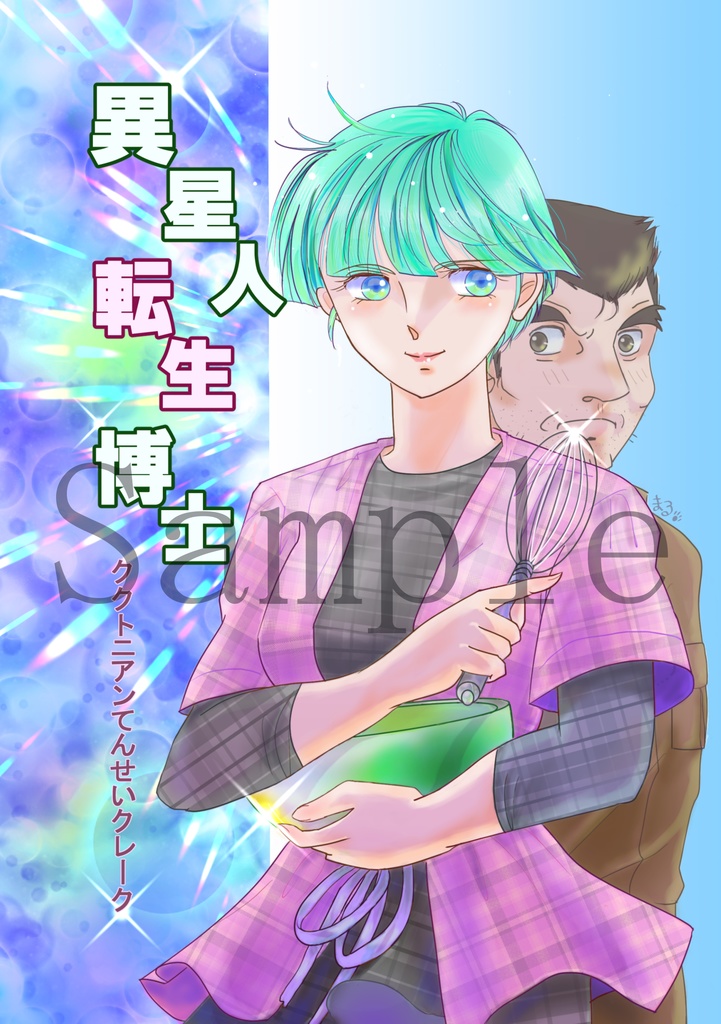 【新刊】異星人転生博士 