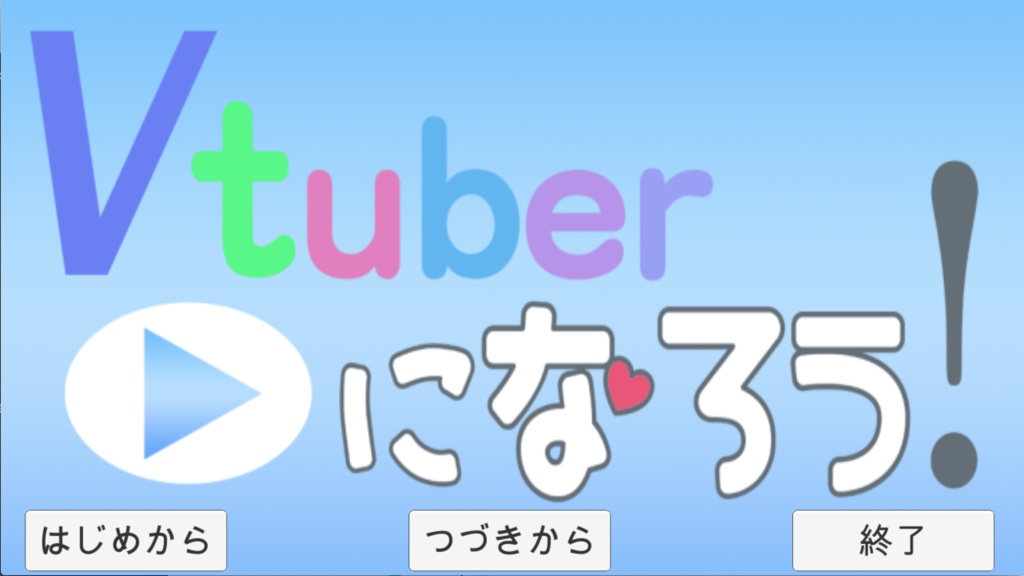 VTuberになろう!