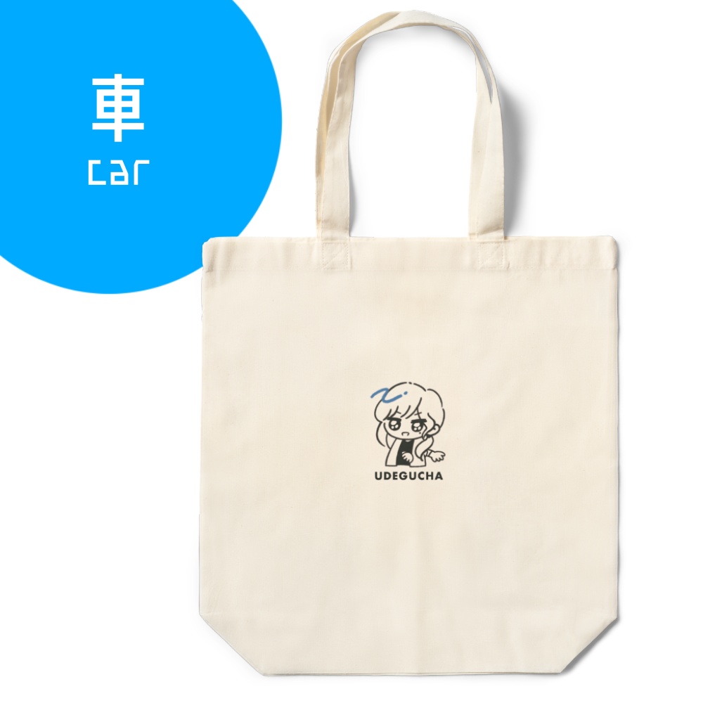 うでぐちゃエコバッグ