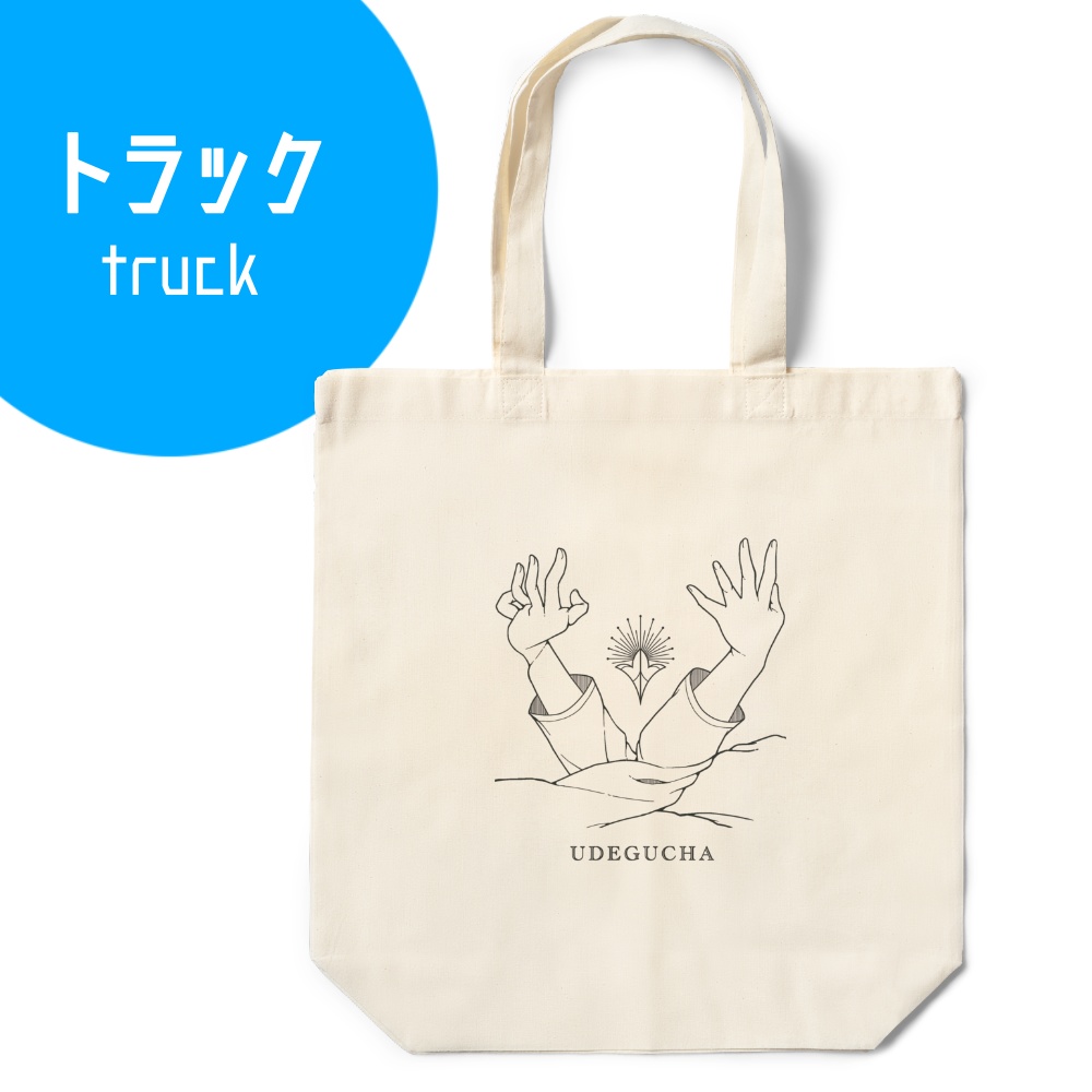 うでぐちゃエコバッグ