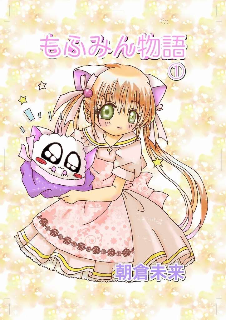 漫画「もふみん物語」1巻