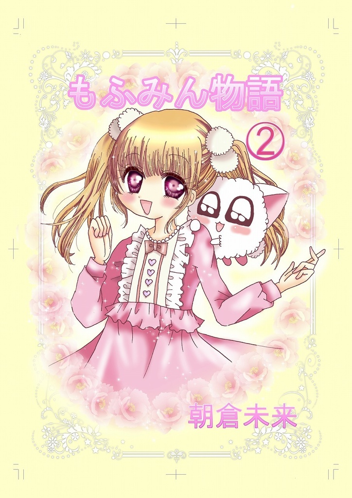 漫画「もふみん物語」2巻