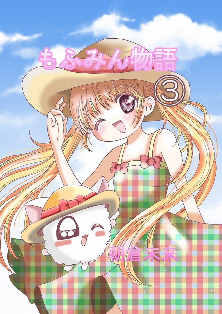 漫画「もふみん物語」3巻