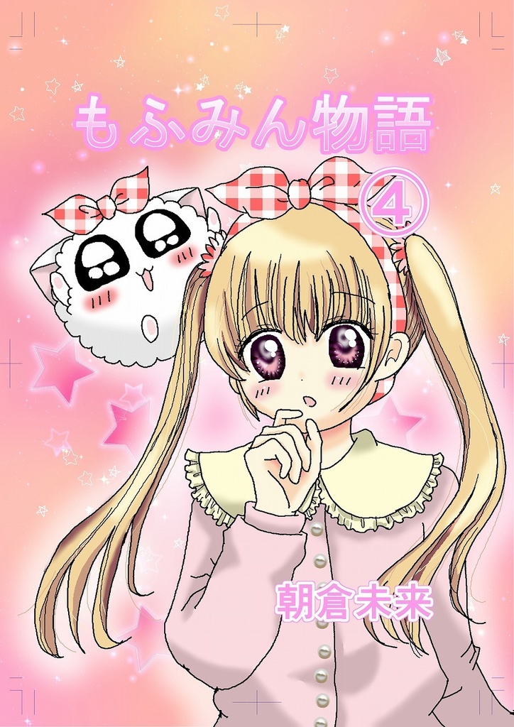 漫画「もふみん物語」4巻