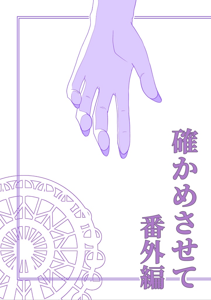 確かめさせて　番外編