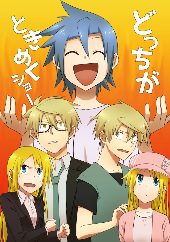 どっちがときめくショー