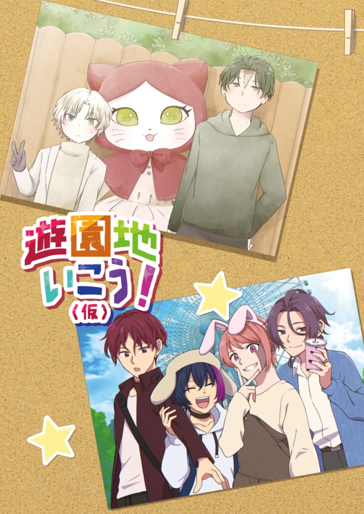 遊園地いこう！(仮)