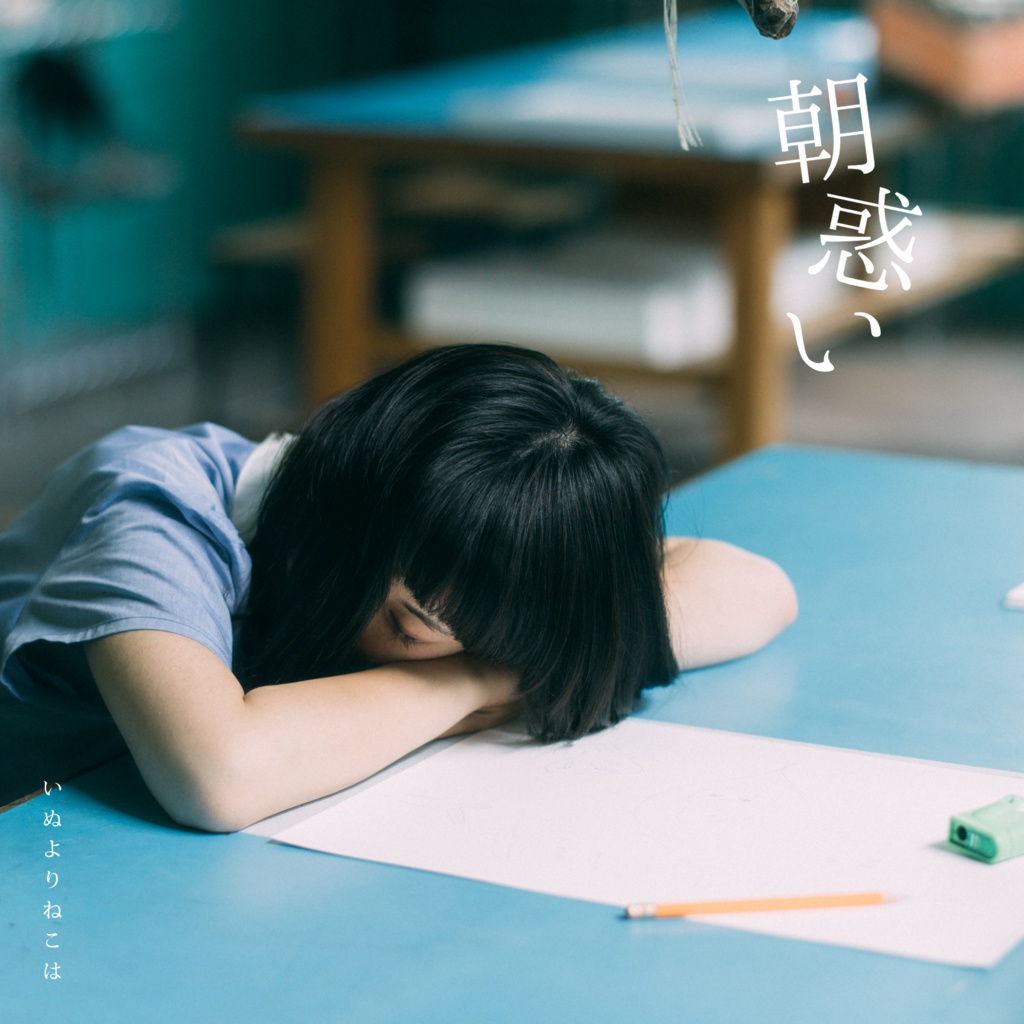 朝惑い(DL版)