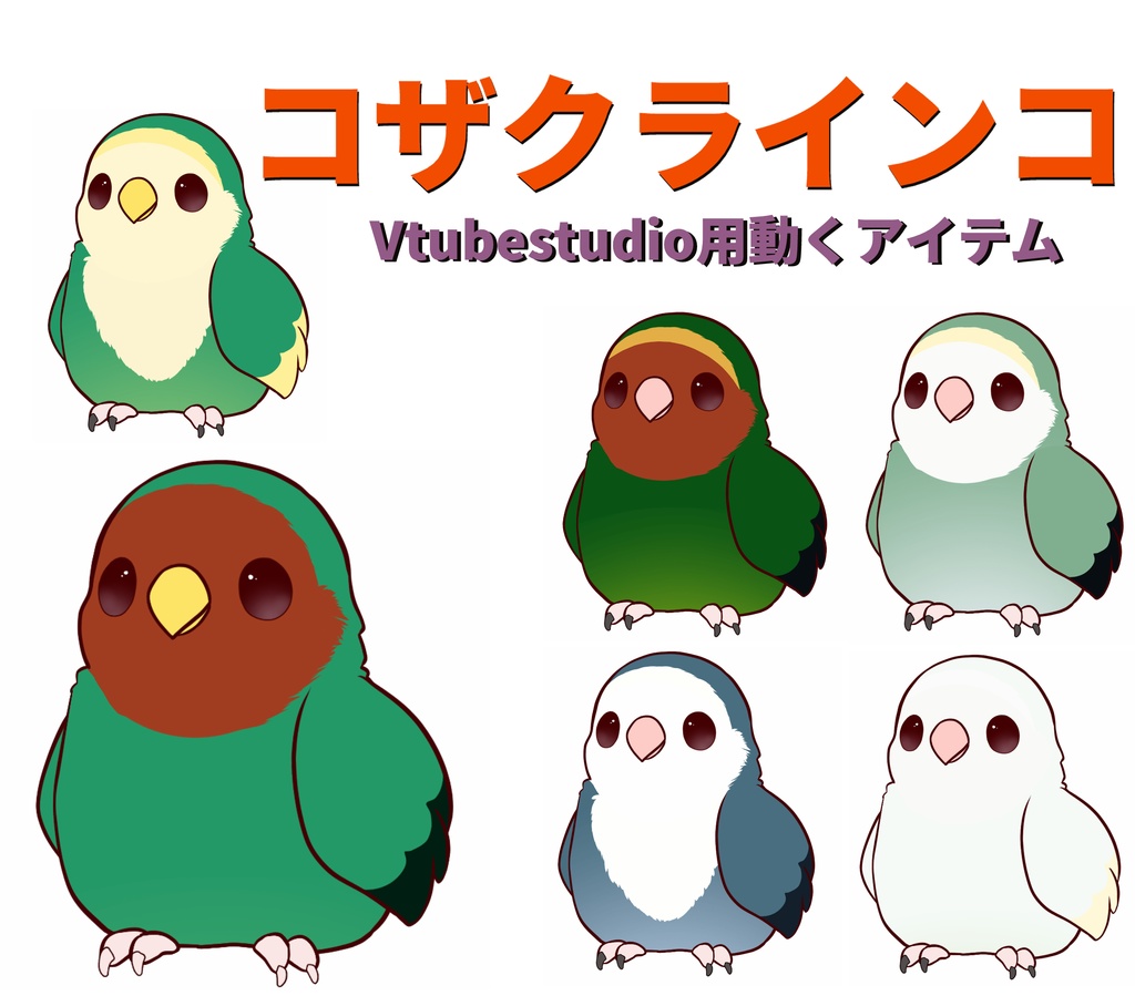 コザクラインコ Vtuber アイテム
