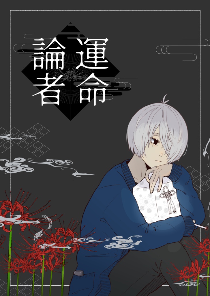運命論者