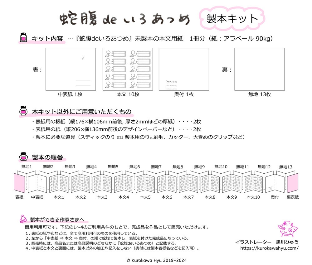 インク帳『蛇腹deいろあつめ』製本キット