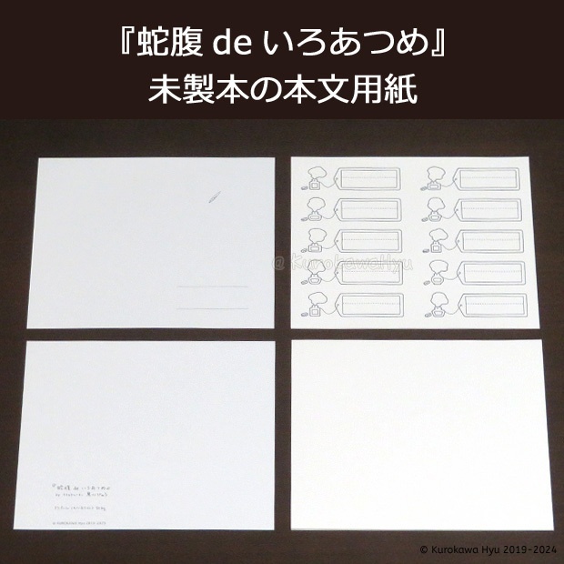 インク帳『蛇腹deいろあつめ』製本キット