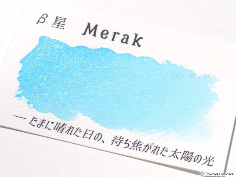 インク『空の停留所』 -北斗七星- β星 Merak
