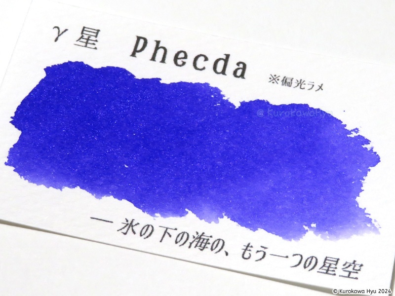 インク『空の停留所』 -北斗七星- γ星 Phecda