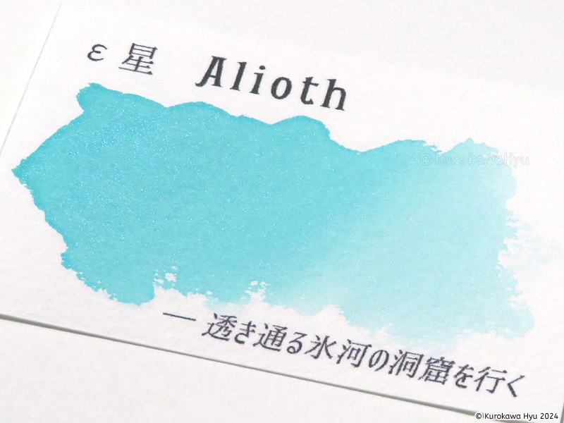 インク『空の停留所』 -北斗七星- ε星 Alioth