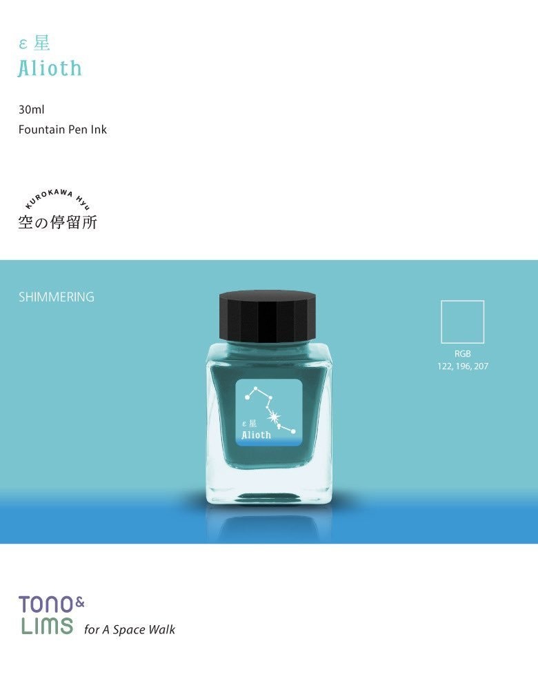 インク『空の停留所』 -北斗七星- ε星 Alioth