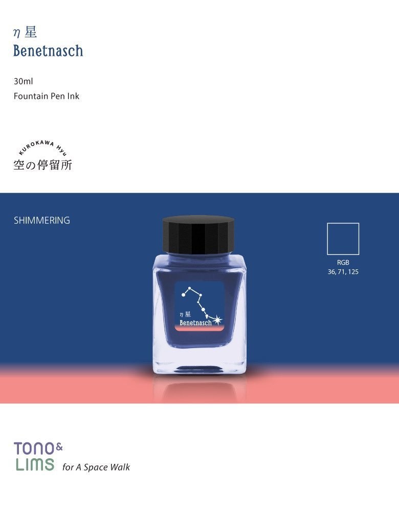 インク『空の停留所』 -北斗七星- η星 Benetnasch