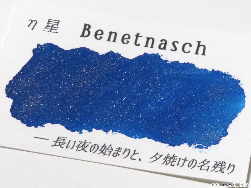 インク『空の停留所』 -北斗七星- η星 Benetnasch