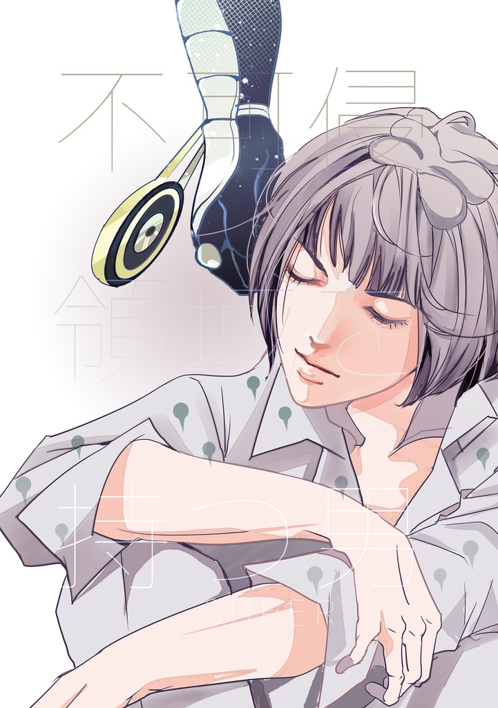 【完全版】不可侵領域を持つ男
