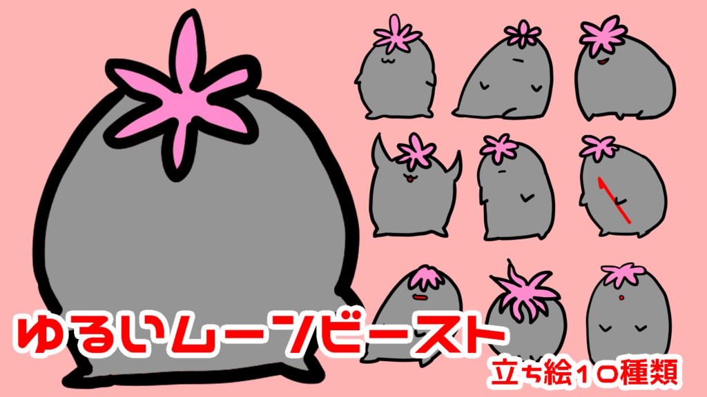 ゆるいムーンビースト