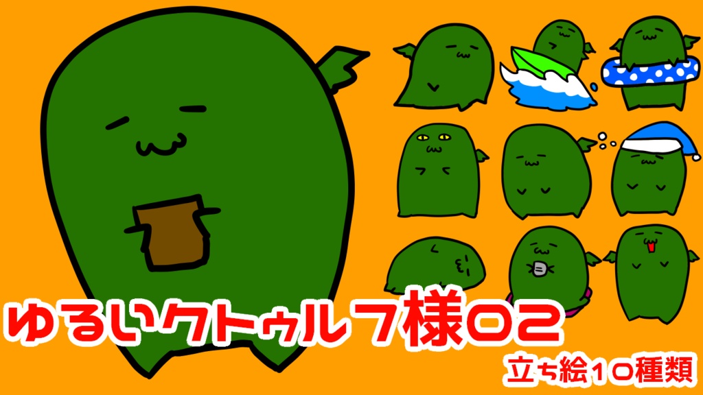 ゆるいクトゥルフ様02