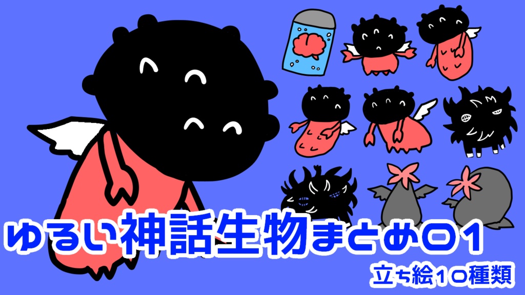ゆるい神話生物まとめ01