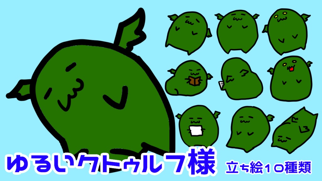 ゆるい神話生物全部まとめ