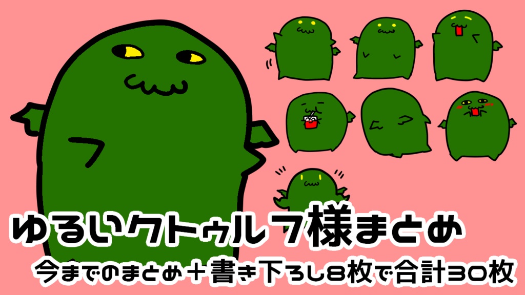 ゆるいクトゥルフ様まとめ