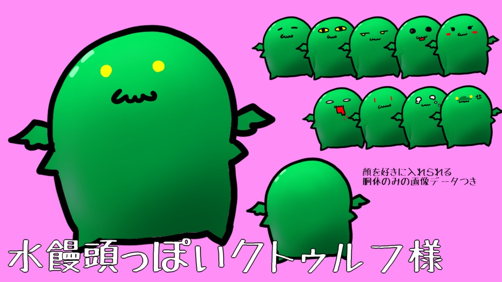 水饅頭っぽいクトゥルフ様