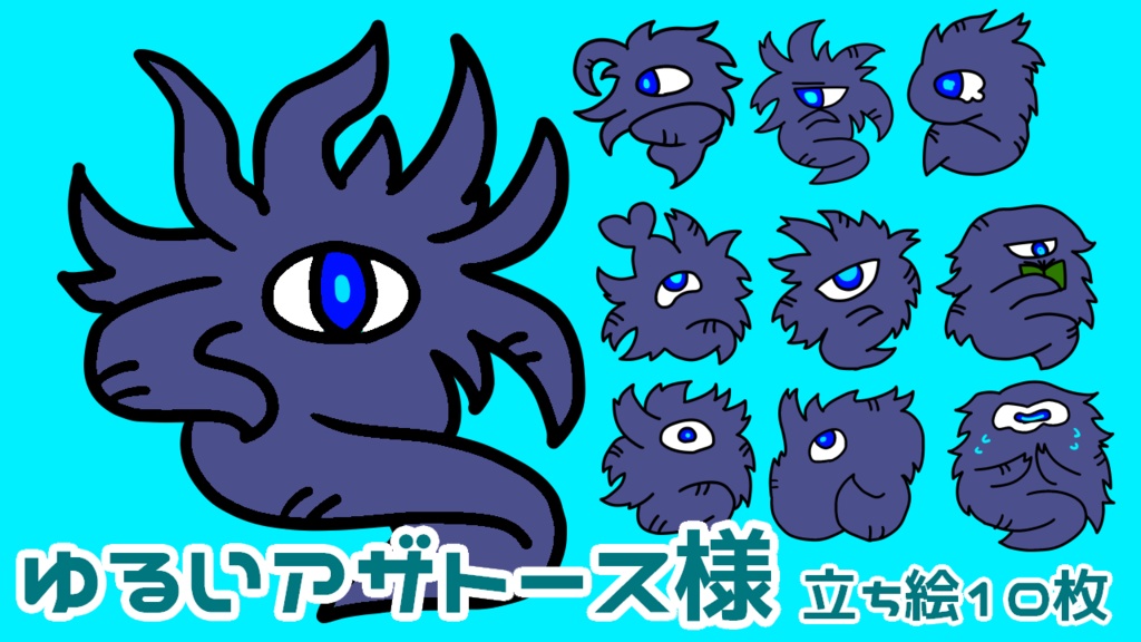 ゆるいアザトース様