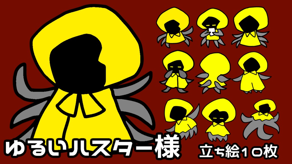 ゆるいハスター様