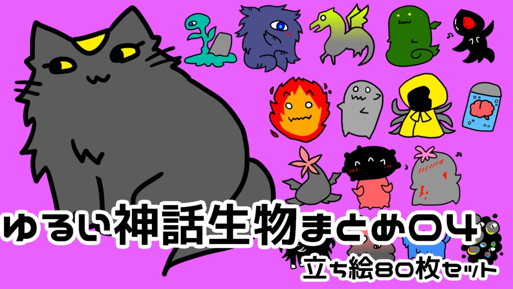 ゆるい神話生物まとめ04