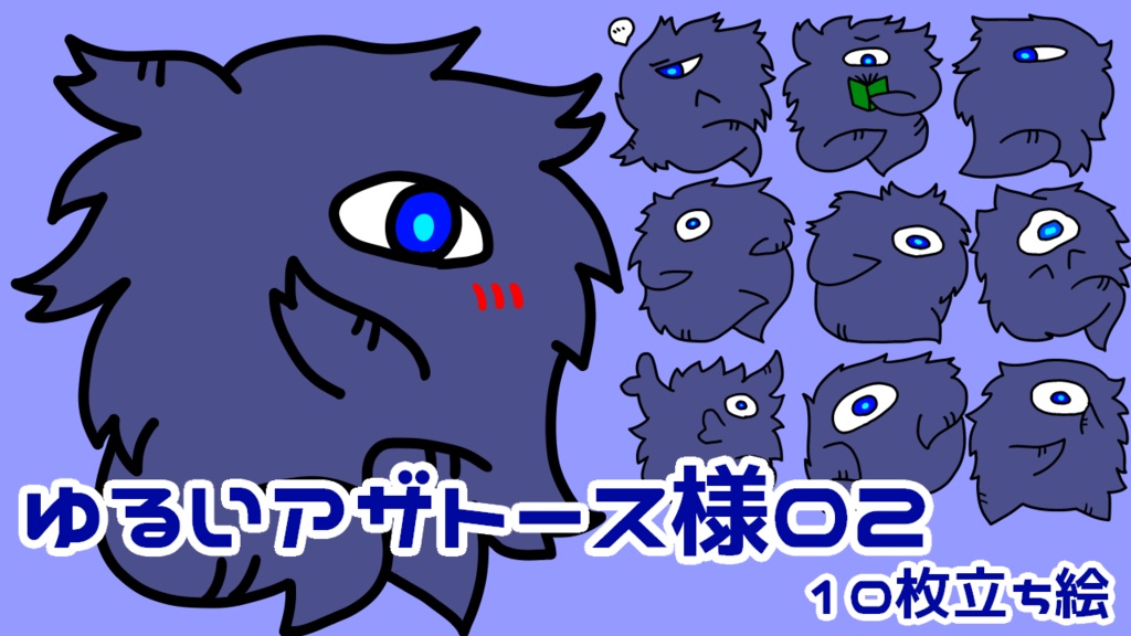 ゆるいアザトース様02