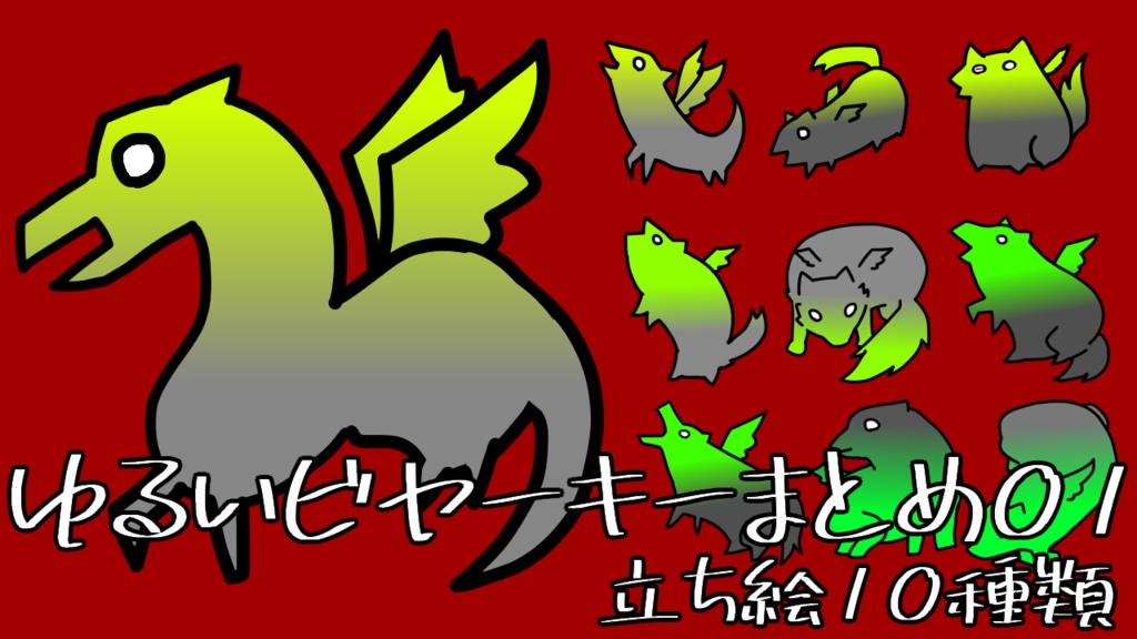 ゆるいビヤーキーまとめ01