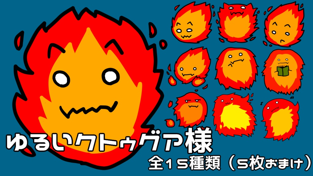 ゆるいクトゥグア様