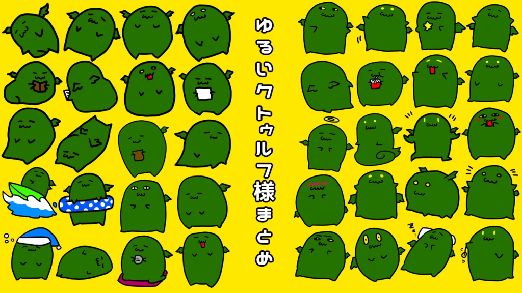 ゆるいクトゥルフ様まとめ・改