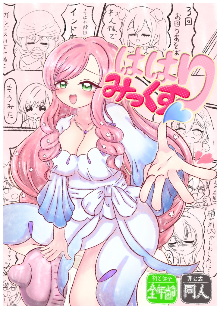 ははりみっくす♡