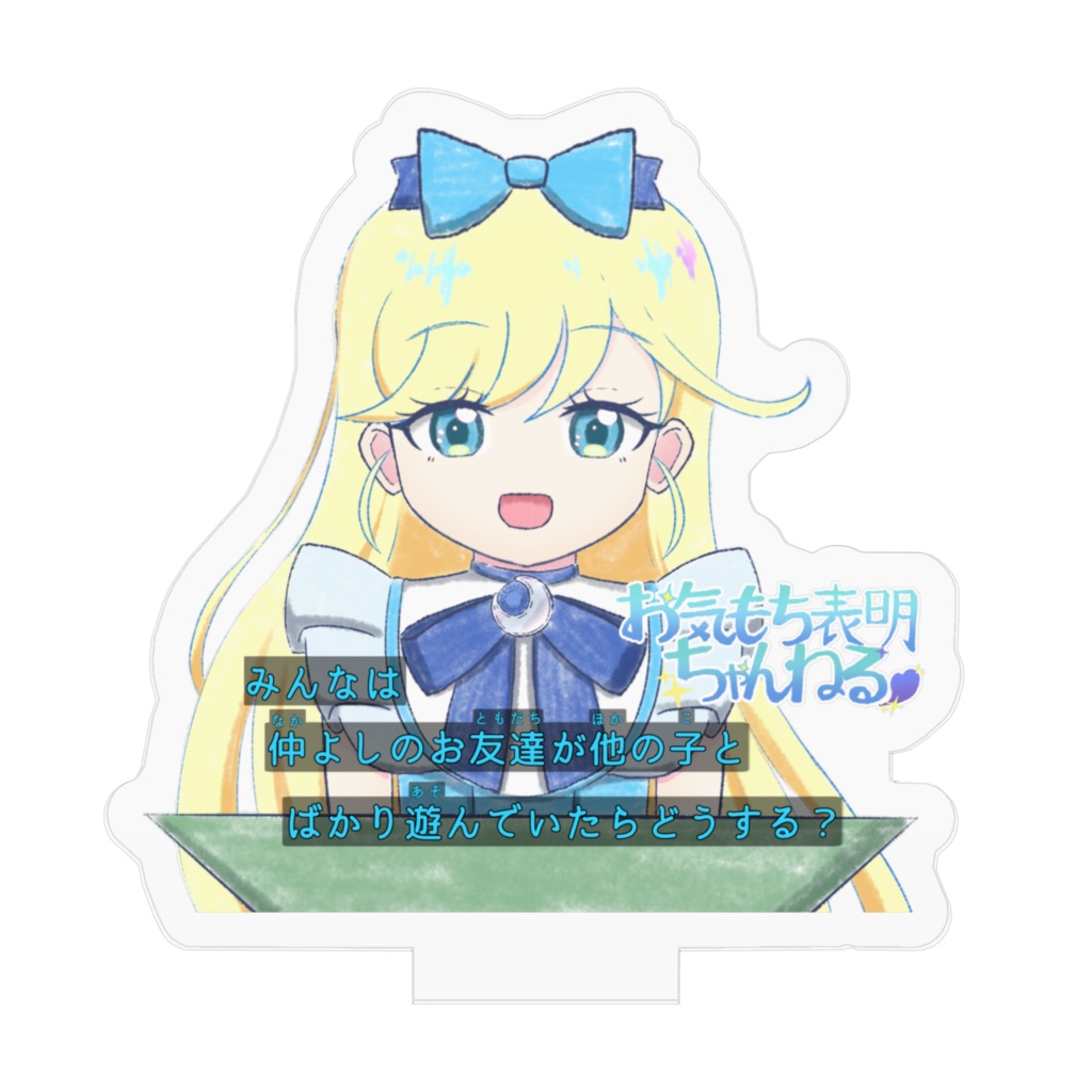 ミーたんのお気持ち表明アクスタ