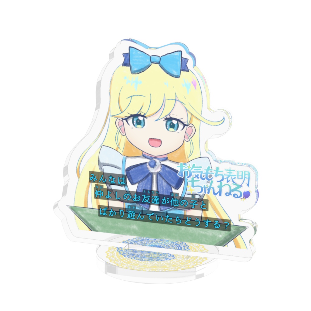 ミーたんのお気持ち表明アクスタ