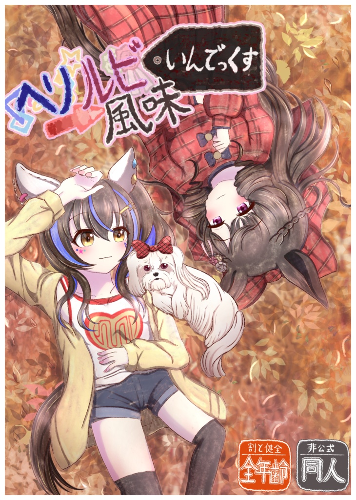 ヘリルビ風味　いんでっくす