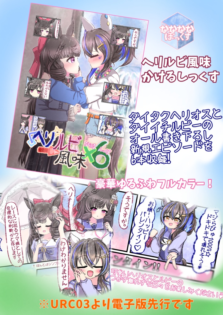 ヘリルビ風味 かけるしっくす