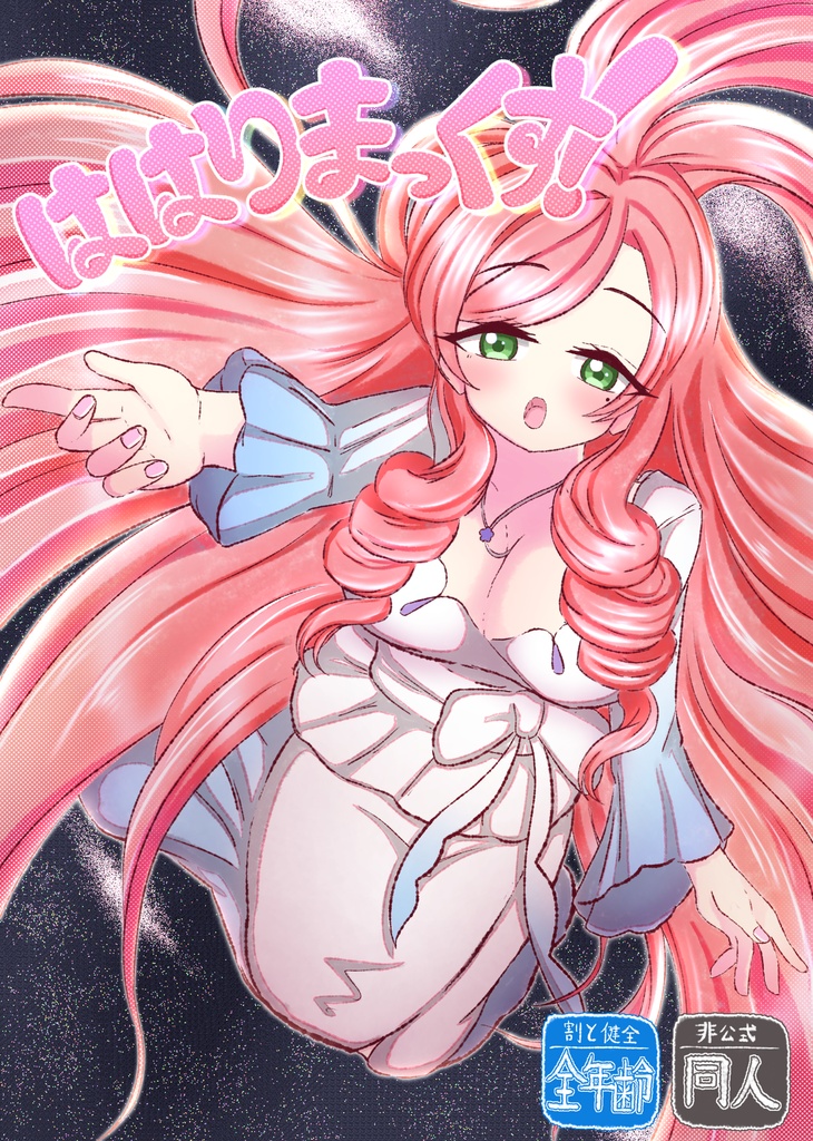ははりまっくす！