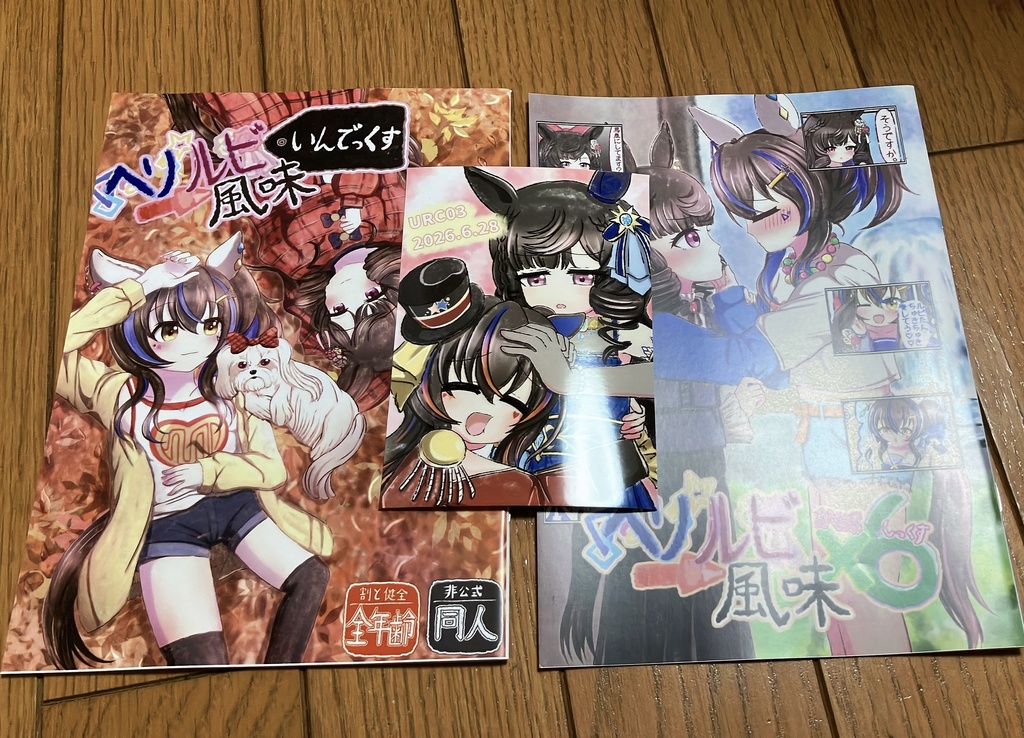 URC03新刊+アクスタ+おまけ ヘリルビコンプリートセット