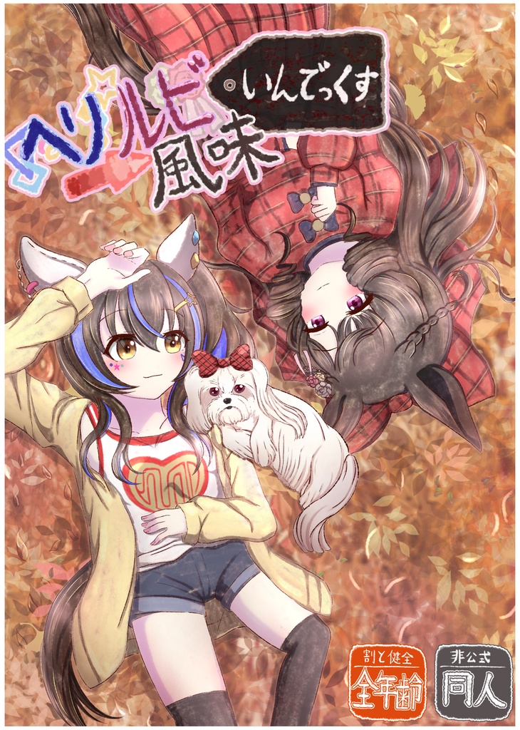 【現物郵送】ヘリルビ風味 いんでっくす