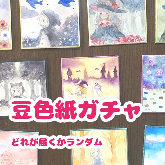 豆色紙ガチャ2